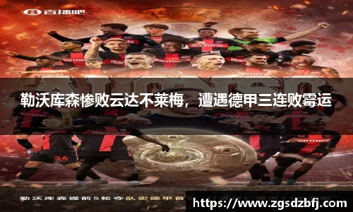 勒沃库森惨败云达不莱梅，遭遇德甲三连败霉运