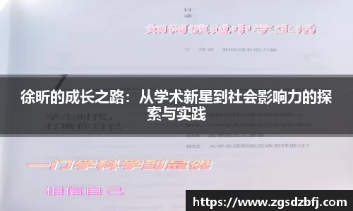 徐昕的成长之路：从学术新星到社会影响力的探索与实践
