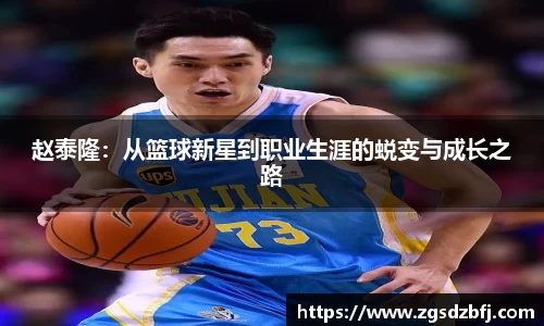 赵泰隆：从篮球新星到职业生涯的蜕变与成长之路