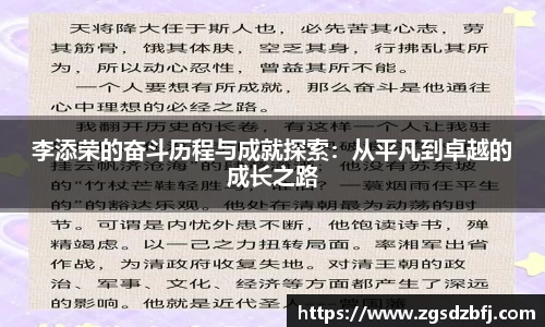 李添荣的奋斗历程与成就探索：从平凡到卓越的成长之路