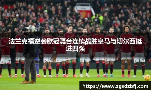 法兰克福逆袭欧冠舞台连续战胜皇马与切尔西挺进四强