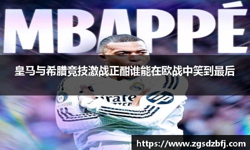 皇马与希腊竞技激战正酣谁能在欧战中笑到最后
