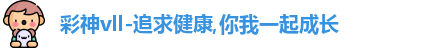 彩神